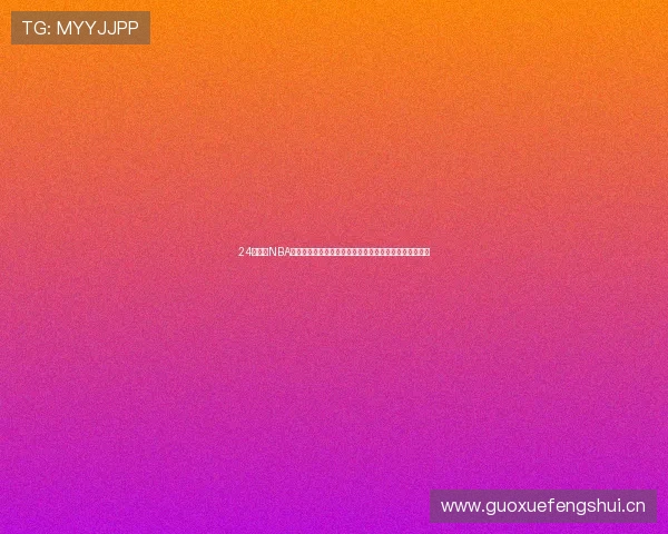 24直播网NBA直播吧足球直播高清在线观看赛事平台全面覆盖热门联赛